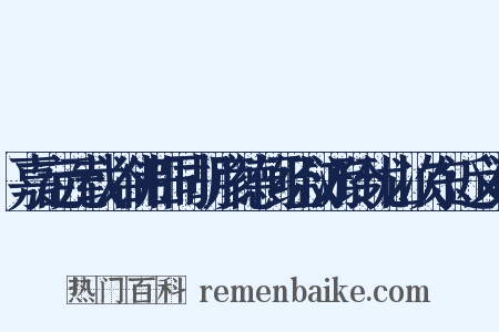 嘉定元载浴佛日同胡彦德何经叔游玲珑山次东近义词是什么意思的图片